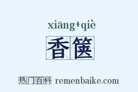 香箧是什么意思的图片